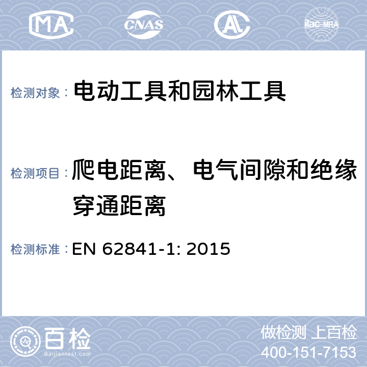爬电距离、电气间隙和绝缘穿通距离 手持式、可移式电动工具和园林工具的安全 第1部分:通用要求 EN 62841-1: 2015 28