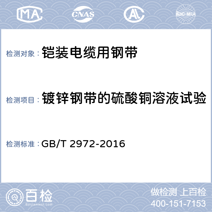 镀锌钢带的硫酸铜溶液试验 GB/T 2972-2016 镀锌钢丝锌层硫酸铜试验方法