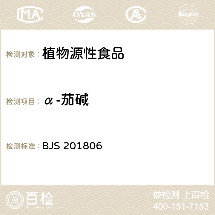 α-茄碱 《土豆及其制品中α-茄碱和α-卡茄碱的测定》 BJS 201806