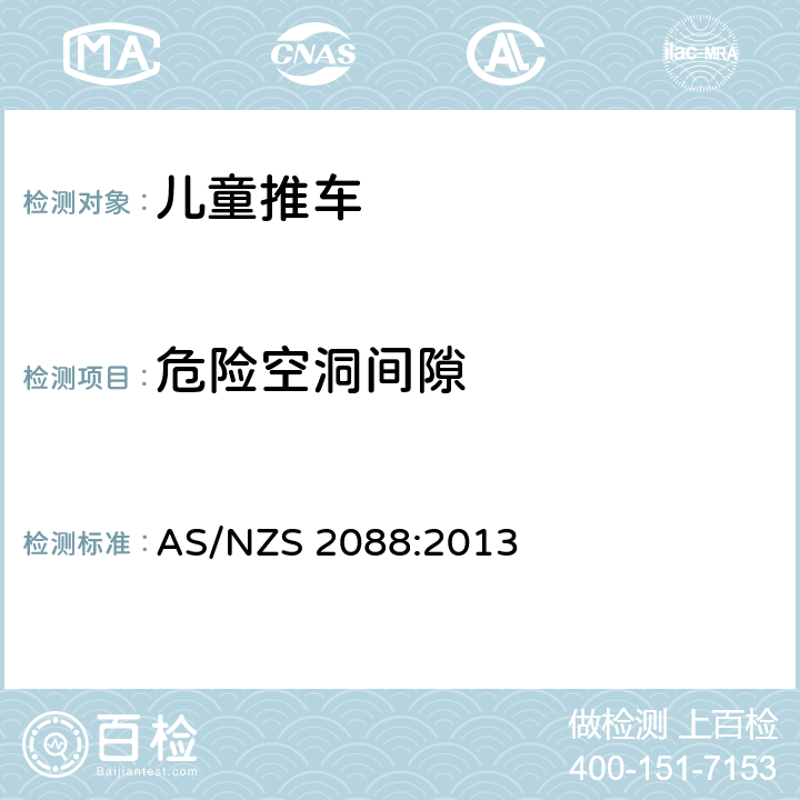 危险空洞间隙 儿童推车安全规范 AS/NZS 2088:2013 9.5