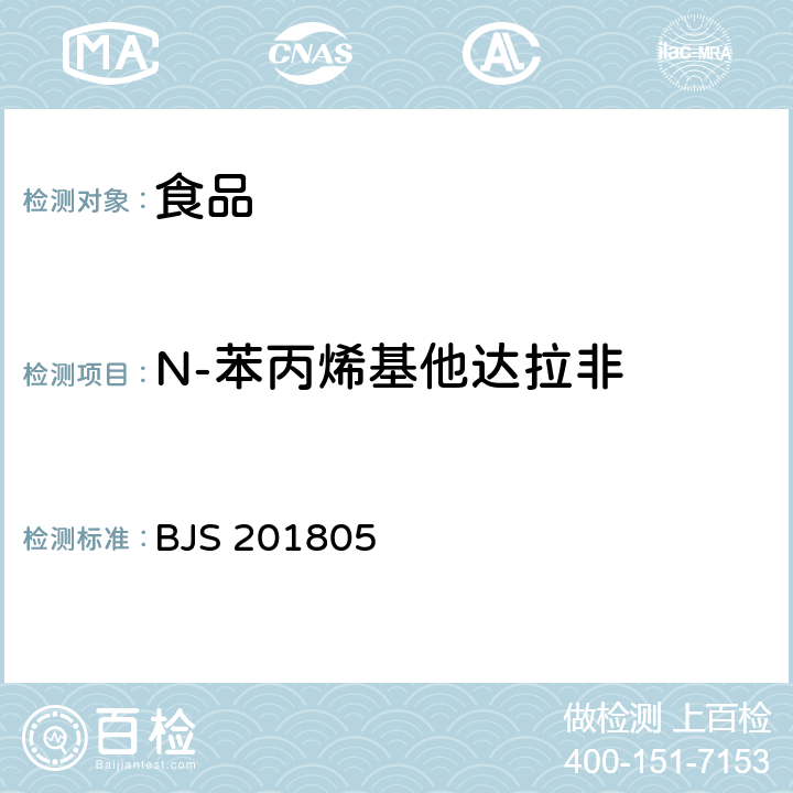 N-苯丙烯基他达拉非 食品中那非类物质的测定 BJS 201805