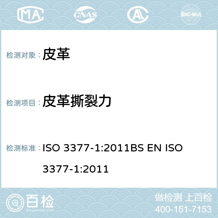 皮革撕裂力 皮革 物理和机械试验 撕裂力的测定 第1部分：单边撕裂 ISO 3377-1:2011

BS EN ISO 3377-1:2011
