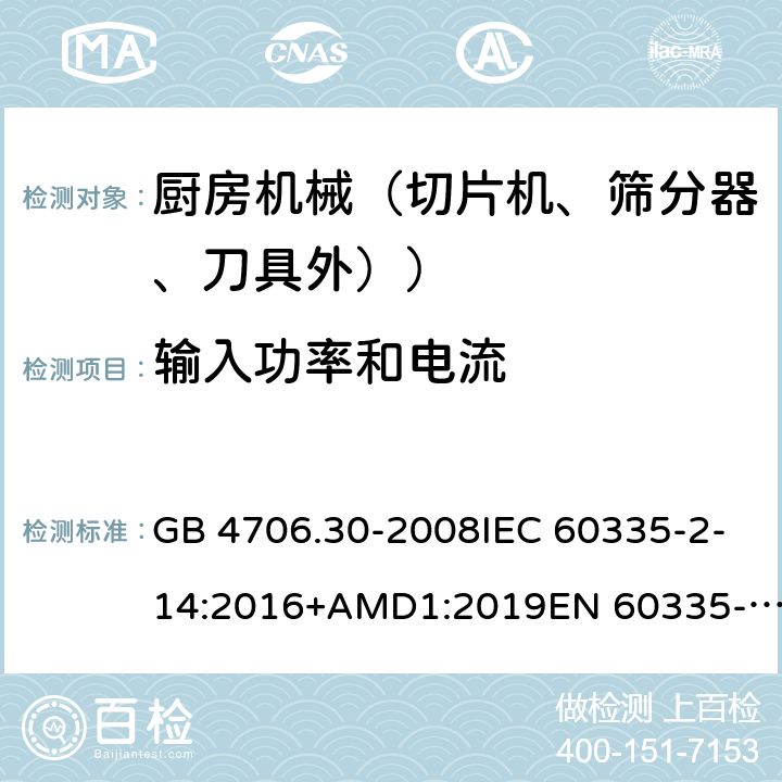 輸入功率和電流 家用和類似用途電器設(shè)備的安全 廚房機(jī)械的特殊要求 GB 4706.30-2008IEC 60335-2-14:2016+AMD1:2019EN 60335-2-14:2006+A1:2008+A11:2012+A12:2016AS/NZS 60335.2.14:2017+A1:2020 10