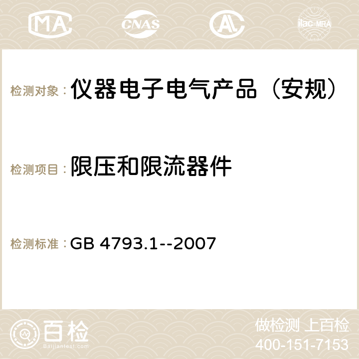 限压和限流器件 测量、控制和实验室用电气设备的安全要求 第1部分：通用要求 
GB 4793.1--2007 6.5.6