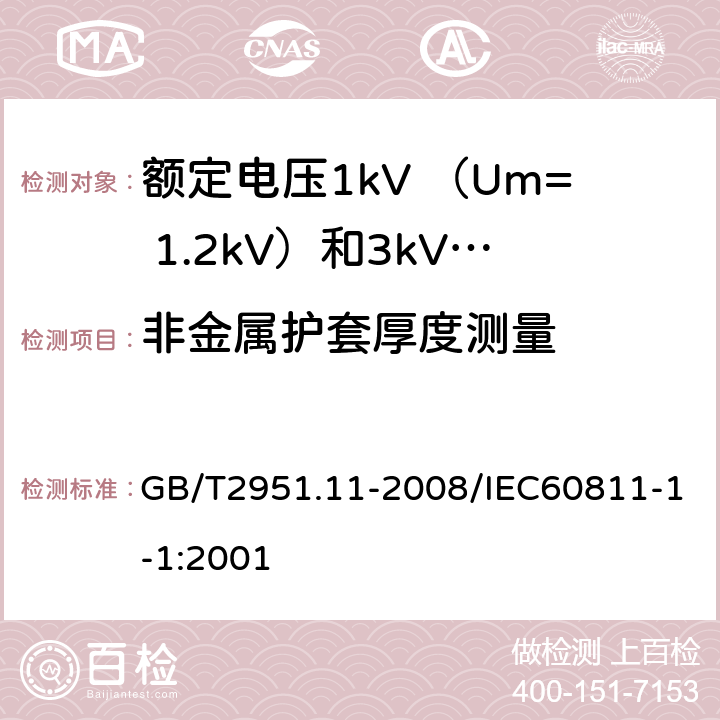 非金属护套厚度测量 电缆和光缆绝缘和护套材料通用试验方法第11部分：通用试验方法—厚度和外形尺寸测量—机械性能 GB/T2951.11-2008/IEC60811-1-1:2001 8.2