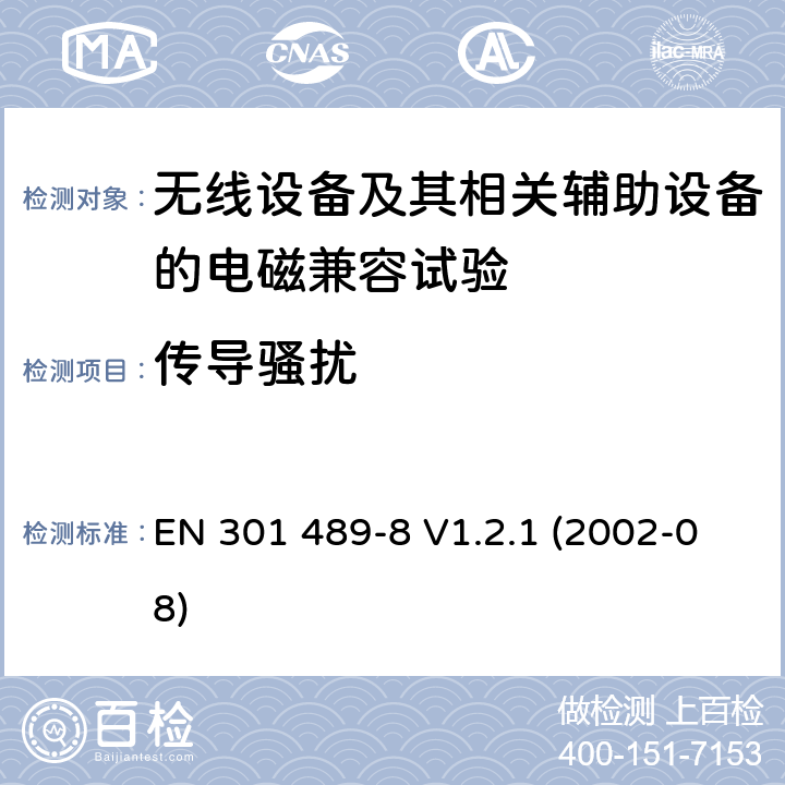 传导骚扰 EN 301 489-8 V1.2.1 无线通信设备电磁兼容性要求和测量方法 第8部分 GSM基站  (2002-08) 8.3/8.4