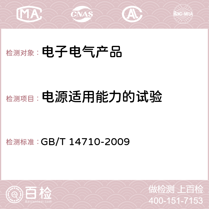 电源适用能力的试验 医用电器环境要求及试验方法 GB/T 14710-2009 11.9