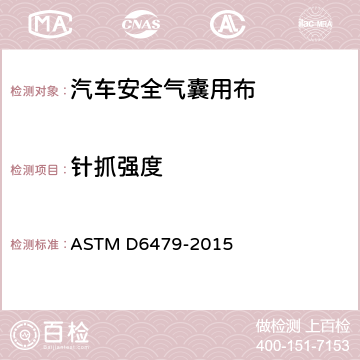 针抓强度 ASTM D6479-2015 测定安全气囊用机织物耐边梳落性的试验方法