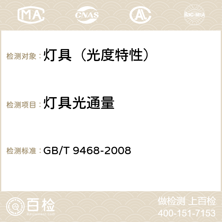 灯具光通量 灯具分布光度测量的一般要求 GB/T 9468-2008 5.3