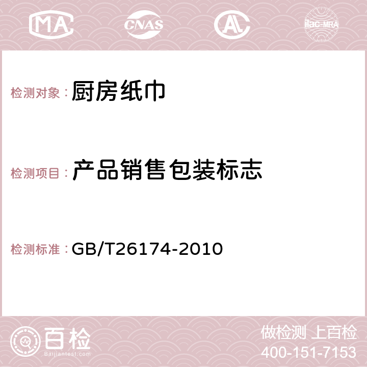 产品销售包装标志 厨房纸巾GB/T26174-2010