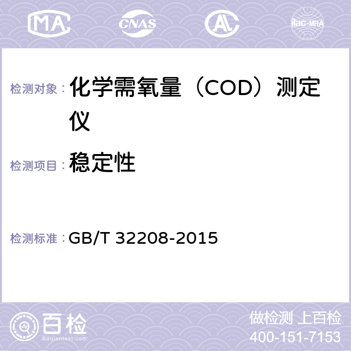 稳定性 化学需氧量（COD）测定仪 GB/T 32208-2015 6.3.7