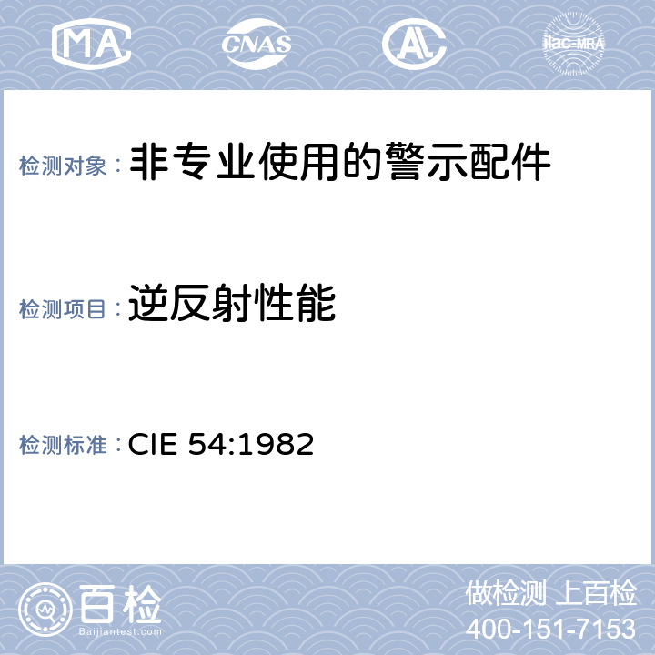 逆反射性能 CIE 54-1982 回射的定义和测量