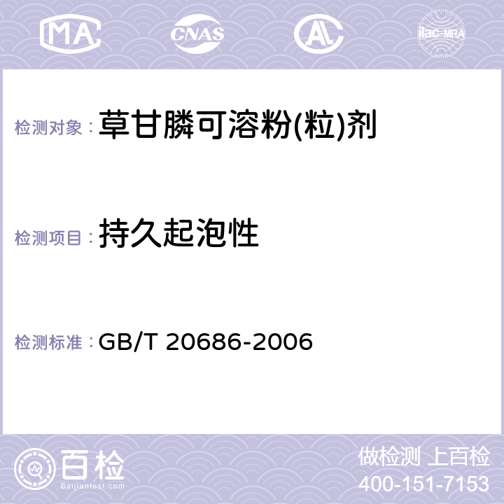 持久起泡性 《草甘膦可溶粉(粒)剂》 GB/T 20686-2006 4.9