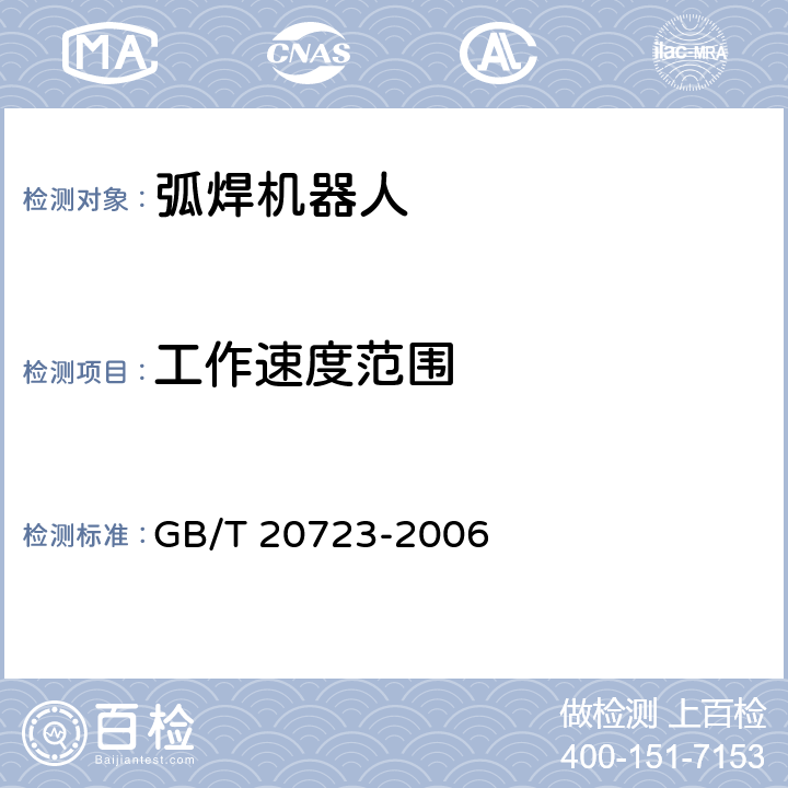 工作速度范围 弧焊机器人 通用技术条件 GB/T 20723-2006 6.4.4