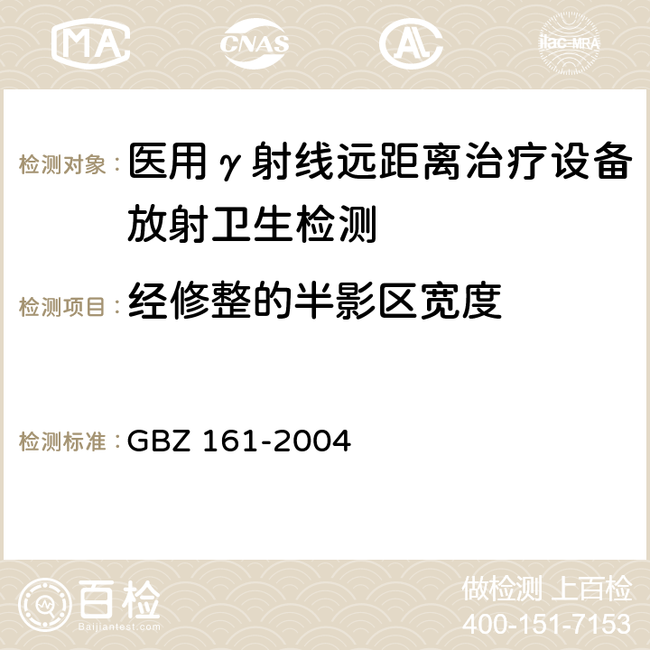 经修整的半影区宽度 医用γ射束远距治疗防护与安全标准 GBZ 161-2004 5.1.7