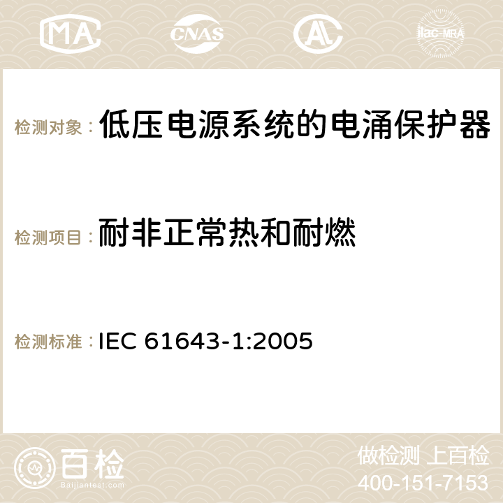 耐非正常热和耐燃 低压电涌保护器（SPD）第1部分：低压配电系统的电涌保护器—性能要求和试验方法 IEC 61643-1:2005 7.9.4