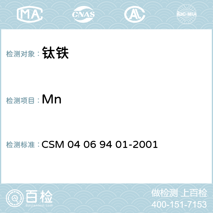 Mn 69401-2001 钛铁-镁、铝、磷、钙、钒、铬、锰、镍、铜、锆、钼含量的测定-电感耦合等离子体发射光谱法 CSM 04 06 94 01-2001