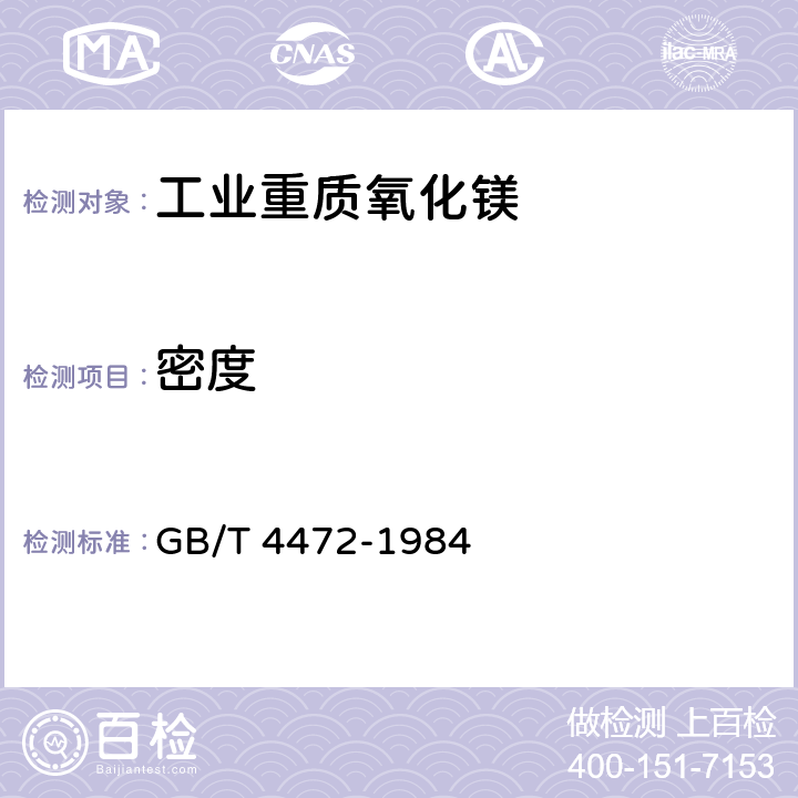 密度 《化工产品密度,相对密度测定通则》 GB/T 4472-1984 2.2.2