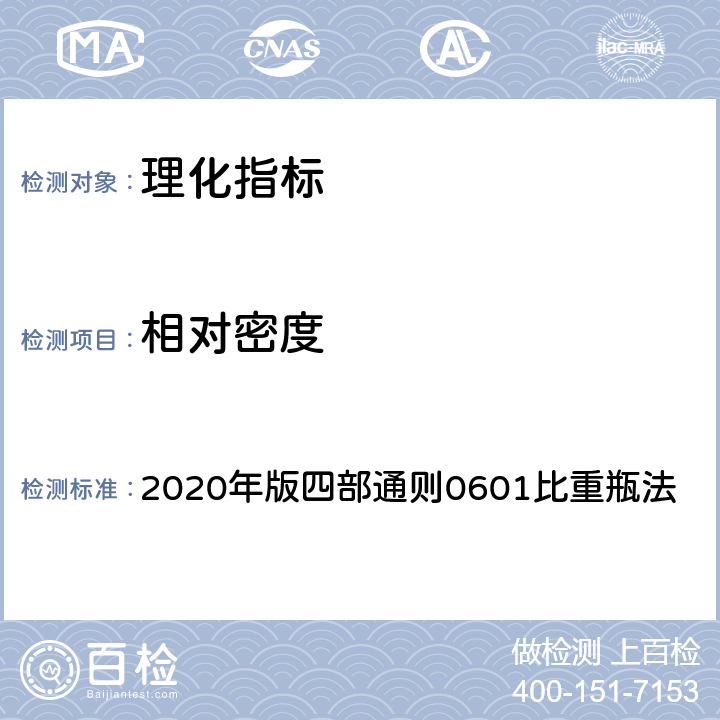 相对密度 《中国药典》 2020年版四部通则0601比重瓶法