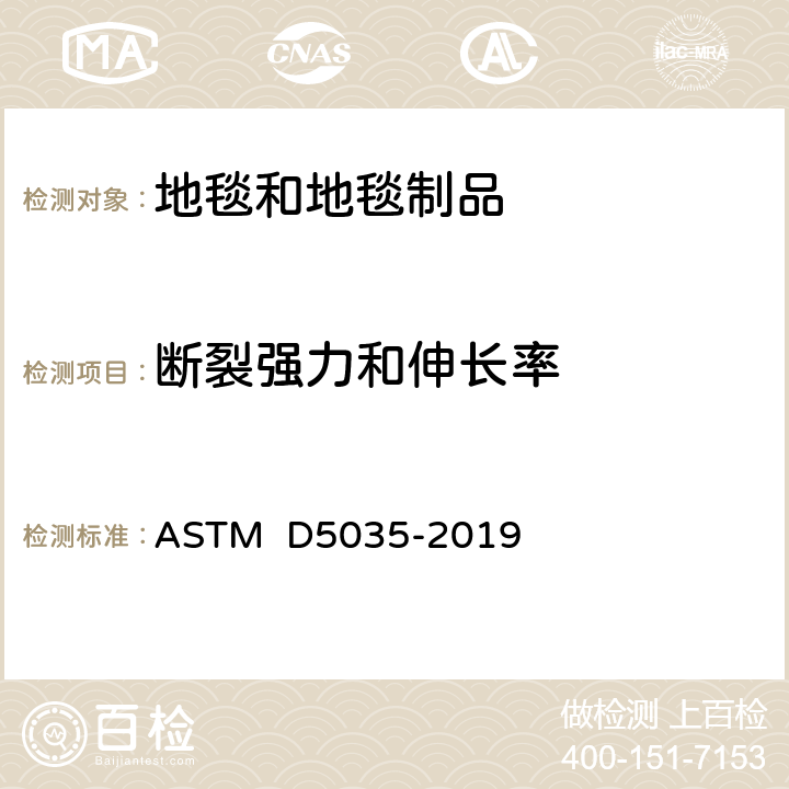 断裂强力和伸长率 纺织织物断裂强力和伸长率的标准试验方法（条样法） ASTM D5035-2019