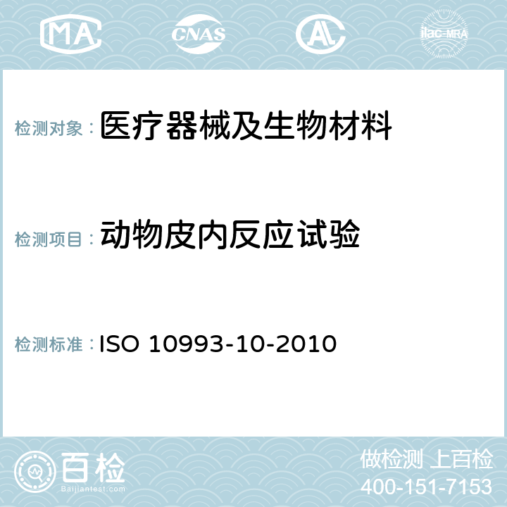 动物皮内反应试验 医疗器械生物学评价 第10部分：刺激与皮肤致敏试验 ISO 10993-10-2010 6.4