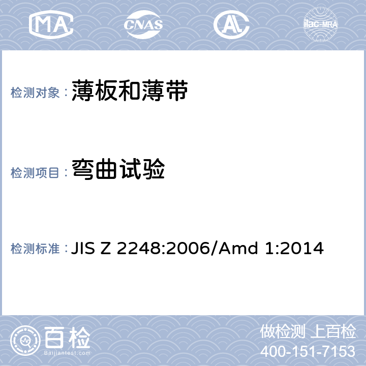 弯曲试验 金属材料 弯曲试验方法 JIS Z 2248:2006/Amd 1:2014