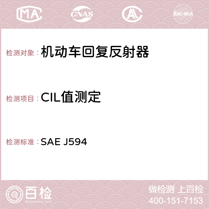 CIL值测定 回复反射器 SAE J594 6.1.5