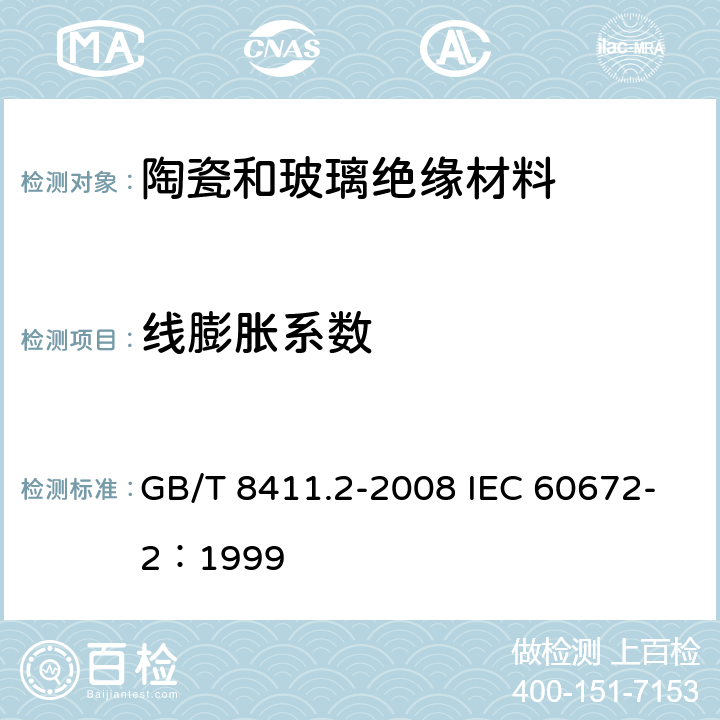 线膨胀系数 GB/T 8411.2-2008 陶瓷和玻璃绝缘材料 第2部分:试验方法