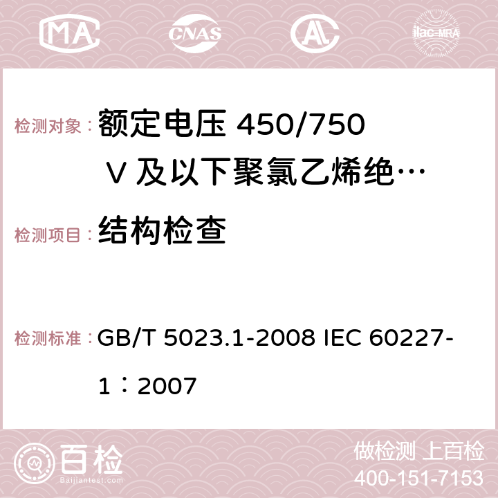 结构检查 额定电压450/750V及以下聚氯乙烯绝缘电缆 第1部分：一般要求 GB/T 5023.1-2008 IEC 60227-1：2007 5.1.4/5.6.2