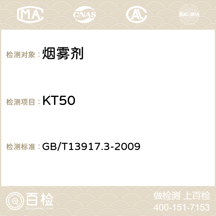 KT50 农药登记用卫生杀虫剂室内药效试验及评价 第3部分：烟剂及烟片 GB/T13917.3-2009