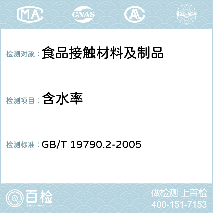 含水率 一次性筷子 第2部分：竹筷 GB/T 19790.2-2005 6.4.4.2