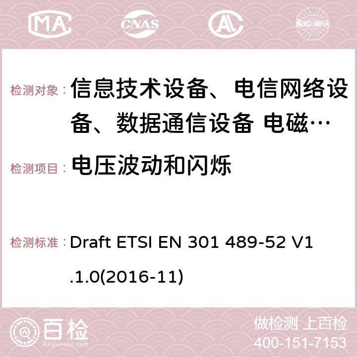 電壓波動和閃爍 無線設備和服務的電磁兼容標準；第52部分：蜂窩通信移動/便攜用戶端無線和輔助設備特殊條件 Draft ETSI EN 301 489-52 V1.1.0(2016-11)