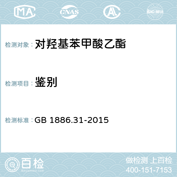 鑒別 食品安全國家標準 食品添加劑 對羥基苯甲酸乙酯 GB 1886.31-2015 A.3