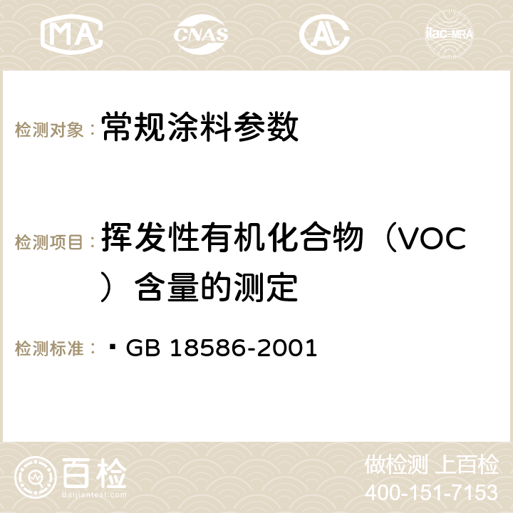 挥发性有机化合物（VOC）含量的测定 室内装饰装修材料 聚氯乙烯卷材料地板中有害物质限量  GB 18586-2001