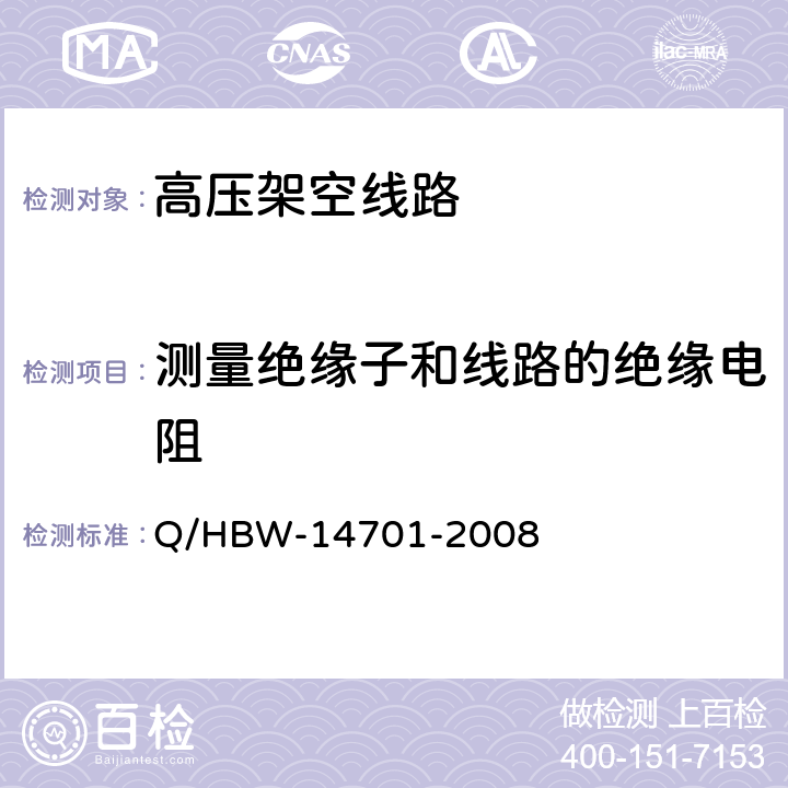 测量绝缘子和线路的绝缘电阻 HBW-1470 电力设备交接和预防性试验规程 Q/1-2008 17.1.3