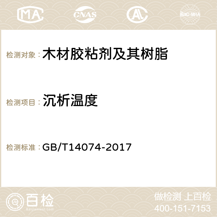 沉析温度 木材胶粘剂及其树脂检验方法 GB/T14074-2017 3.18