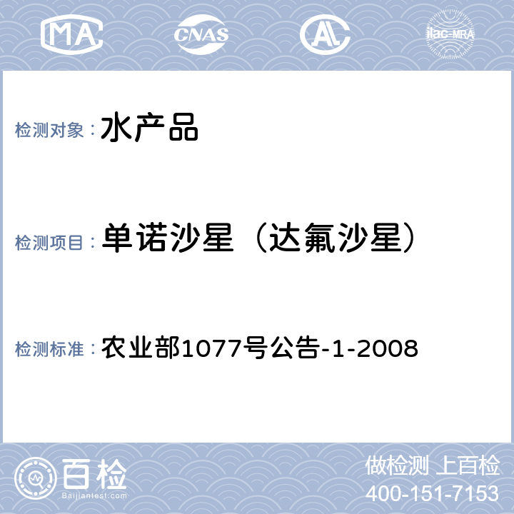 单诺沙星（达氟沙星） 水产品中17种磺胺类及15种喹诺酮类药物残留量的测定 液相色谱-串联质谱法 农业部1077号公告-1-2008