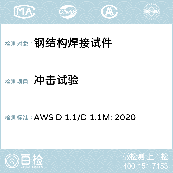 冲击试验 AWS D 1.1/D 1.1M: 2020 《钢结构焊接规范》  6.27