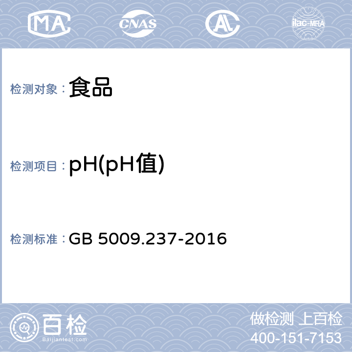 pH(pH值) 食品安全国家标准 食品pH值的测定 GB 5009.237-2016