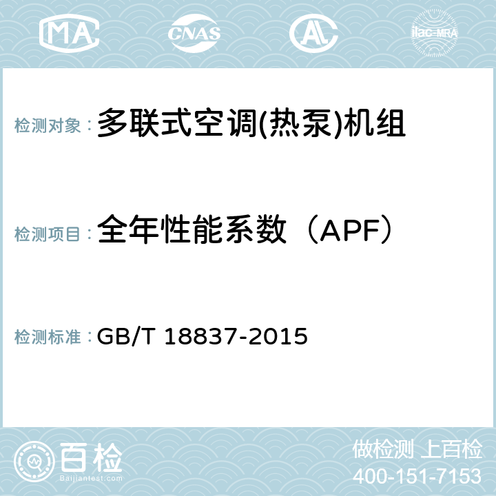 全年性能系数（APF） 多联式空调（热泵）机组 GB/T 18837-2015 第5.4.18和6.4.18.2条