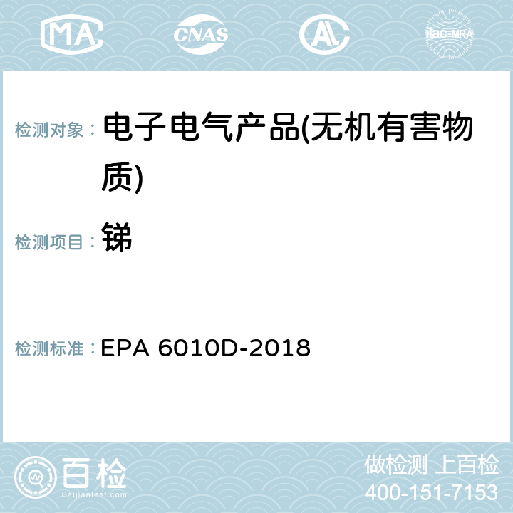 锑 电感耦合等离子体原子发射光谱法 EPA 6010D-2018