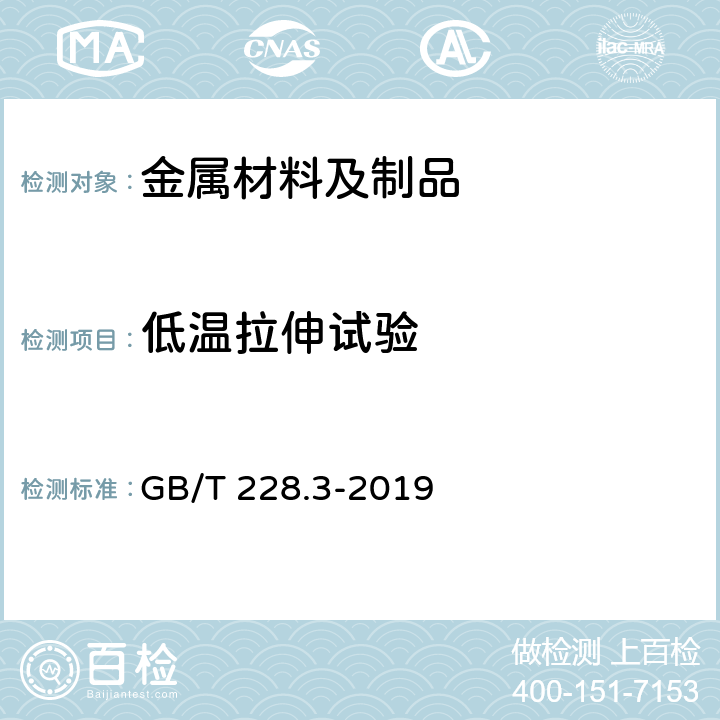 低温拉伸试验 金属材料 拉伸试验 第3部分：低温试验方法 GB/T 228.3-2019