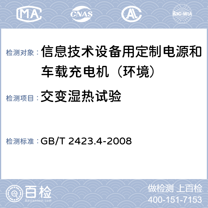 交变湿热试验 电工电子产品环境试验 第2部分：试验方法 试验Db 交变湿热（12h＋12h循环） GB/T 2423.4-2008