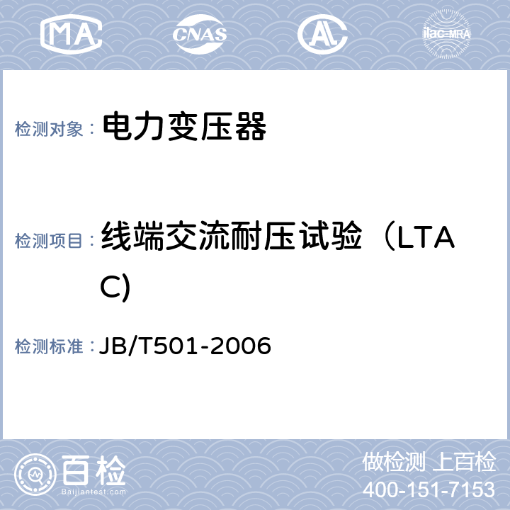 线端交流耐压试验（LTAC) 电力变压器试验导则 JB/T501-2006 11.4 ,11.5