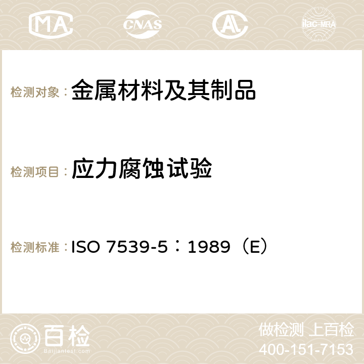 应力腐蚀试验 ISO 7539-5-1989 金属和合金的腐蚀.  应力腐蚀试验.  第5部分:C-环形试样的制备和使用