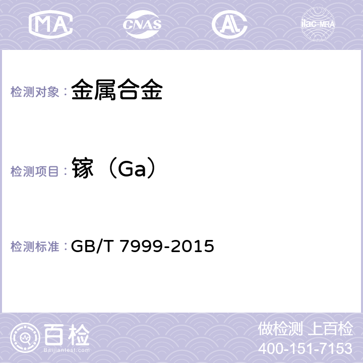 镓（Ga） 《铝及铝合金光电直读发射光谱分析方法》 GB/T 7999-2015