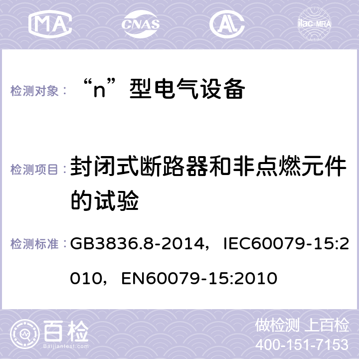 封闭式断路器和非点燃元件的试验 爆炸性气体环境用电气设备 第8部分：“n”型电气设备 GB3836.8-2014，IEC60079-15:2010，EN60079-15:2010 22.4