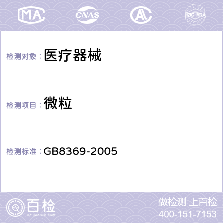 微粒 GB 8369-2005 一次性使用输血器