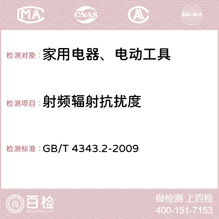 射频辐射抗扰度 电磁兼容 家用电器、电动工具和类似电热器具的要求 第2部分：抗扰度——产品类标准 GB/T 4343.2-2009 5.5