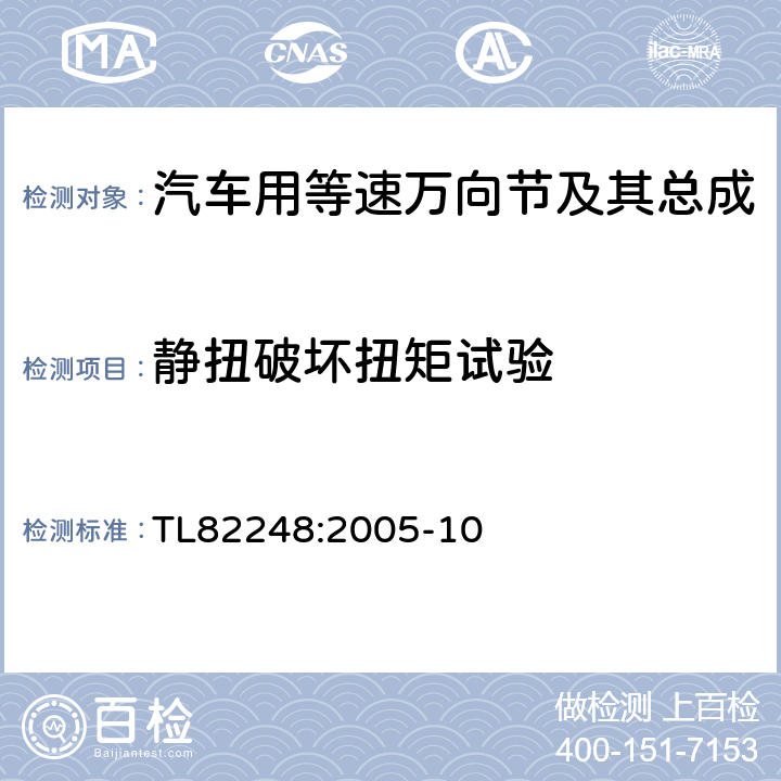 静扭破坏扭矩试验 传动轴总成强度试验 TL82248:2005-10